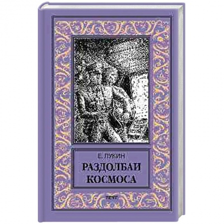 Русская фантастика, книга Раздолбаи космоса заказать