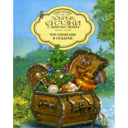 Эпос. Фольклор. Мифы, книга Что спрятано в Сундуке заказать