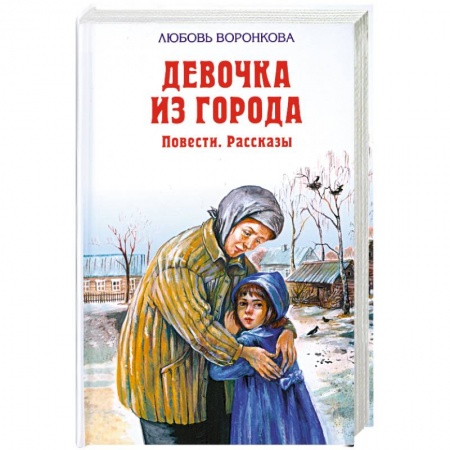 Книги, книга Девочка из города. Повести. Рассказы заказать