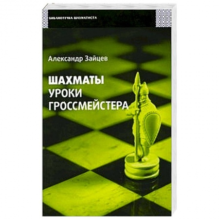 Книги, книга Шахматы. Уроки гроссмейстера заказать