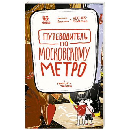 Москва и Подмосковье, книга Путеводитель по московскому метро с Тимкой и Тинкой заказать