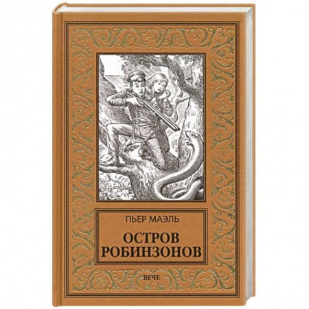 Зарубежная приключенческая литература, книга Остров робинзонов заказать
