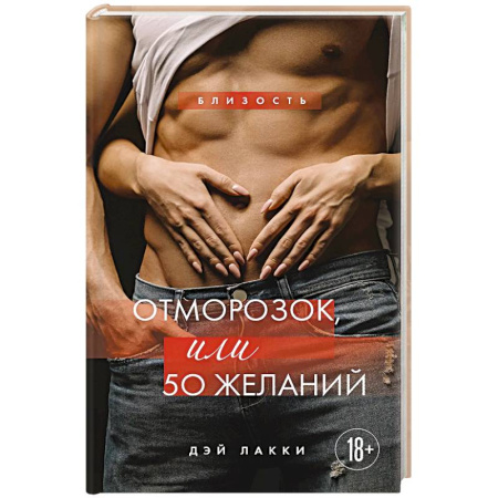 Отечественный любовный роман, книга Отморозок, или 50 желаний заказать
