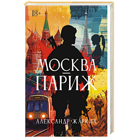 Боевики, военные, книга Москва - Париж заказать