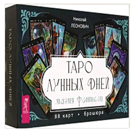 Гадание по картам Таро, книга Таро лунных дней. Магия фэнтези, 88 карт + брошюра заказать