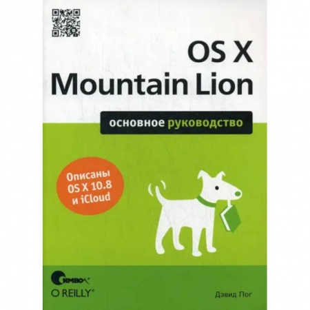 Операционные системы (Windows, Linux...), книга OS X Mountain Lion. Основное руководство заказать