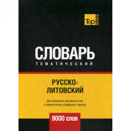 Учебники, самоучители, пособия, книга Русско-литовский тематический словарь - 9000 слов заказать