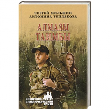 Русская приключенческая литература, книга Алмазы Таимбы заказать