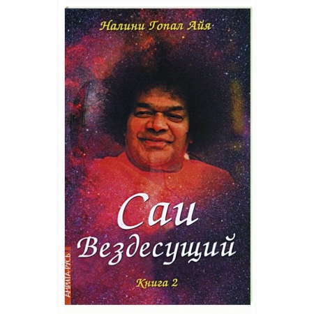 Эзотерические учения, книга Саи - Вездесущий. Книга 2 заказать