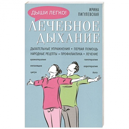 Популярная и нетрадиционная медицина, книга Лечебное дыхание. Дыхательные упражнения. Первая помощь. Народные рецепты. Профилактика. Лечение заказать