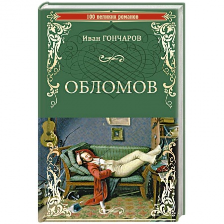 Русская классика, книга Обломов заказать