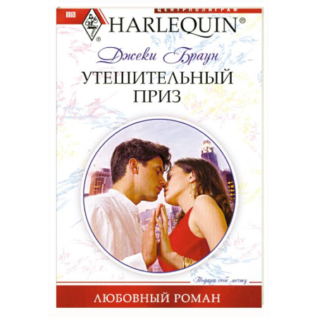 Книги, книга Утешительный приз заказать