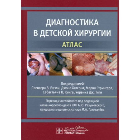 Хирургия. Ортопедия, книга Диагностика в детской хирургии. Атлас заказать