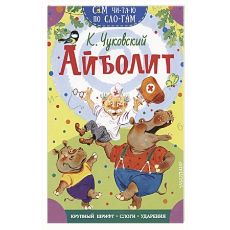Книги для дошкольников (4-6 лет), книга Айболит заказать