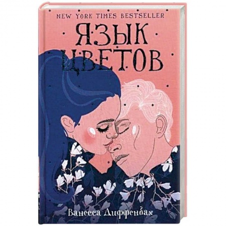 Зарубежный любовный роман, книга Язык цветов заказать