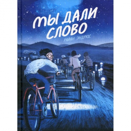 Развлечения. Праздники. Юмор, книга Мы дали слово заказать