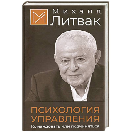 Классики психологии, книга Психология управления. Командовать или подчиняться заказать