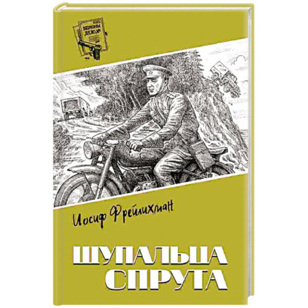 Боевики, военные, книга Щупальца спрута заказать