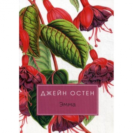 Зарубежная современная проза, книга Эмма заказать
