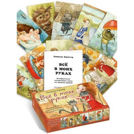 Метафорические карты, книга Все в моих руках. Метафорические карты для принятия решений. Коробка заказать