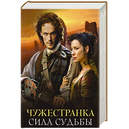 Зарубежный любовный роман, книга Чужестранка. Сила Судьбы (комплект из 2 книг) заказать