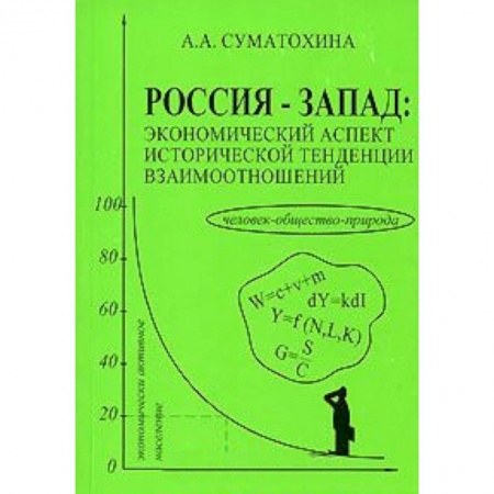 Книги, книга Россия-Запад:экономический аспект исторической тенденции взаимоотношений заказать