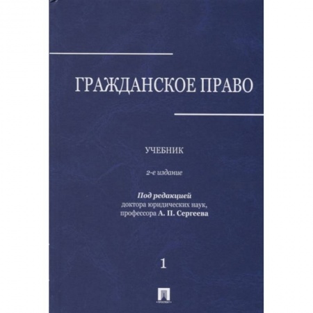 Гражданское право, книга Гражданское право. Учебник. В 3-х томах. Том 1 заказать