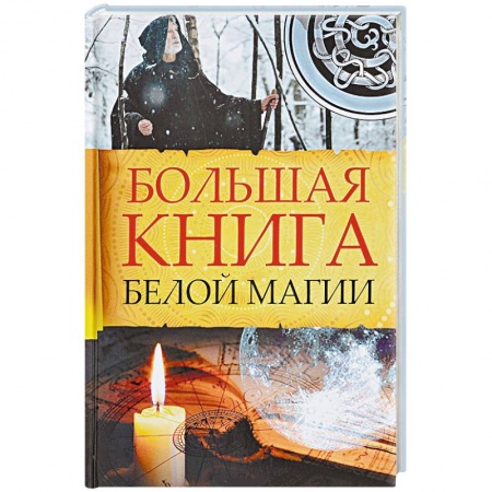 Колдовство. Практическая магия, книга Большая книга белой магии заказать