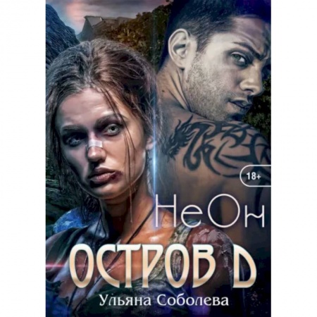 Русское фэнтези, книга Остров Д. Неон. Книга 1 заказать