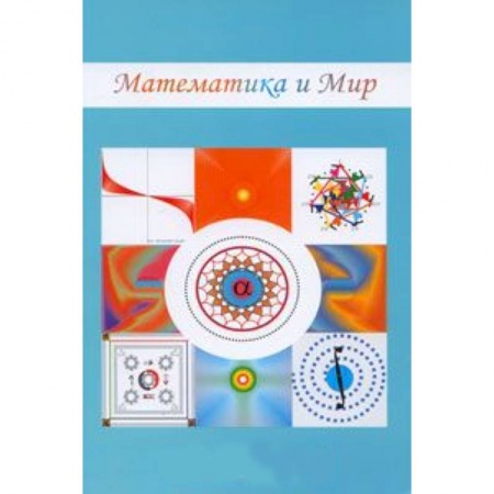 Книги, книга Математика и мир заказать