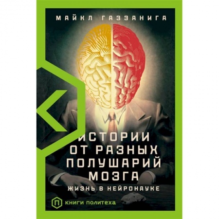 Биологические науки, книга Истории от разных полушарий мозга заказать