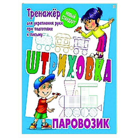 Письмо, мелкая моторика, книга Паровозик. Тренажёр для укрепления руки при подготовке к письму заказать