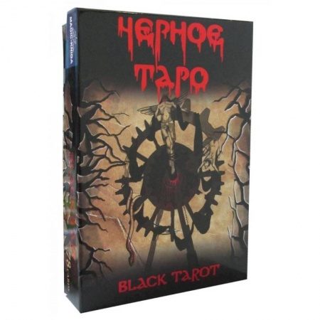 Гадание по картам Таро, книга Черное Таро (брошюра + 78 карт Таро) заказать
