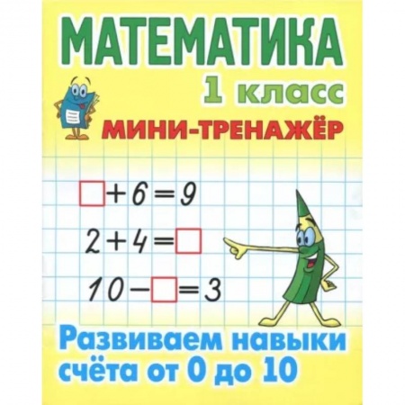 Математика. Алгебра. Геометрия, книга Математика. 1 класс. Развиваем навыки счёта от 0 до 10 заказать
