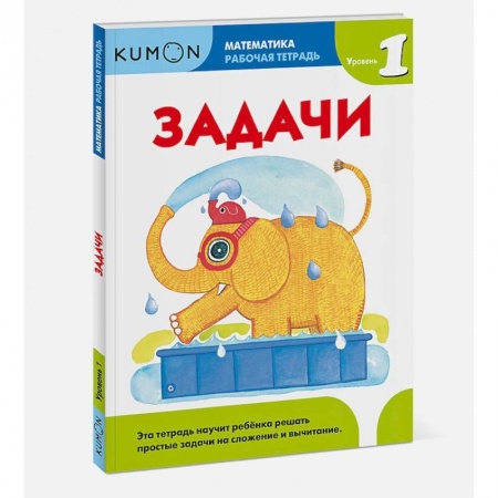 Математика. Алгебра. Геометрия, книга Математика. Задачи. Уровень 1 заказать