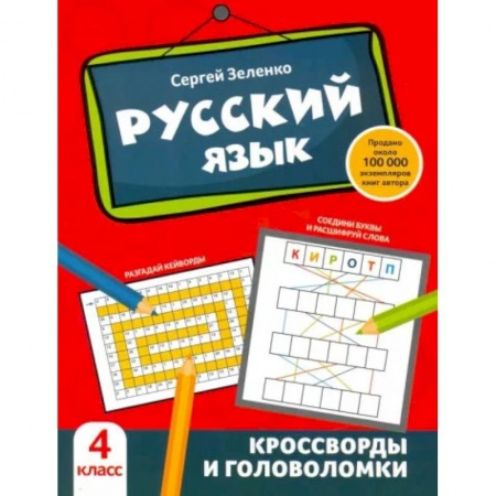 Русский язык. Правила и упражнения, книга Русский язык. Кроссворды и головоломки. 4 класс. заказать