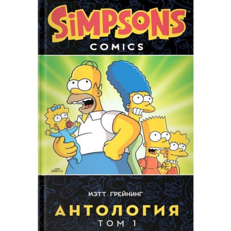 Комиксы. Манга, книга Симпсоны. Антология. Том 1 заказать
