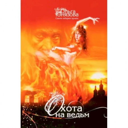 Русское фэнтези, книга Охота на ведьм. Часть 4 заказать