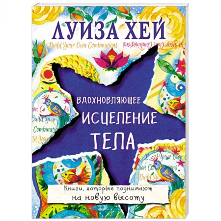 Другие эзотерические учения, книга Вдохновляющее исцеление тела заказать