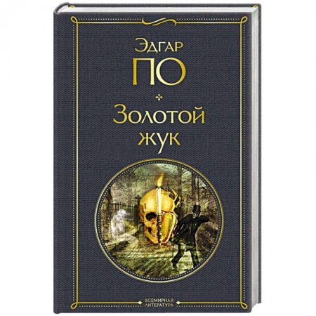 Зарубежная классика, книга Золотой жук заказать