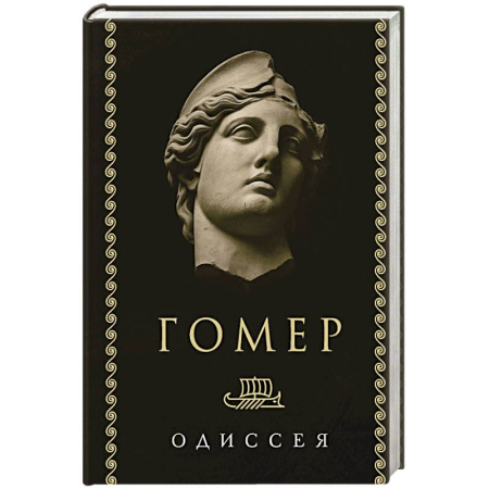 Зарубежная поэзия, книга Одиссея заказать