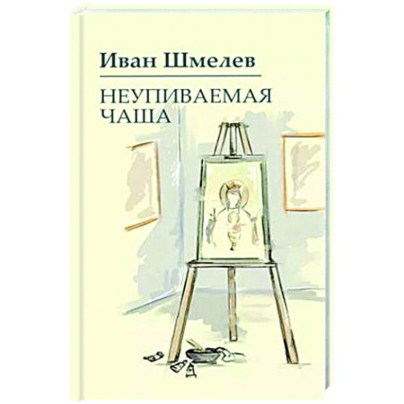 Русская современная проза, книга Неупиваемая чаша заказать