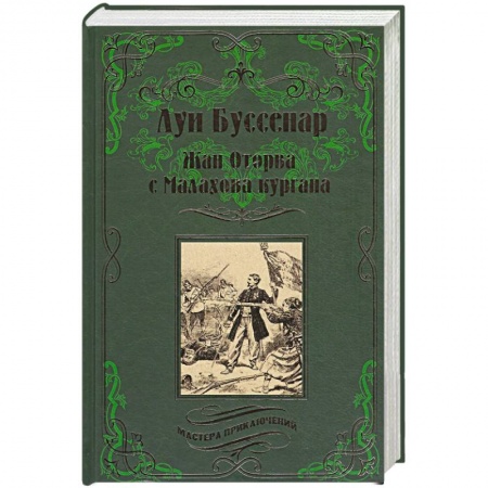 Книги, книга Жан Оторва с Малахова кургана заказать