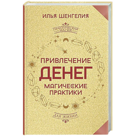 Колдовство. Практическая магия, книга Привлечение денег. Магические практики заказать