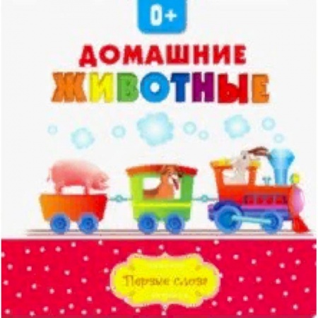 Знакомство с миром, развитие малыша, книга Домашние животные заказать