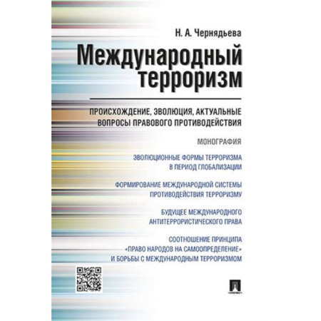 Терроризм, книга Международный терроризм: происхождение, эволюция, актуальные вопросы правового противодействия заказать