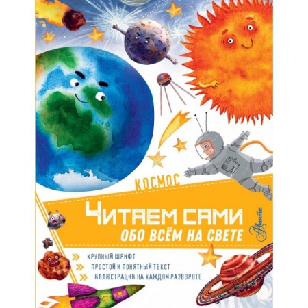 Общая подготовка к школе, книга Космос заказать