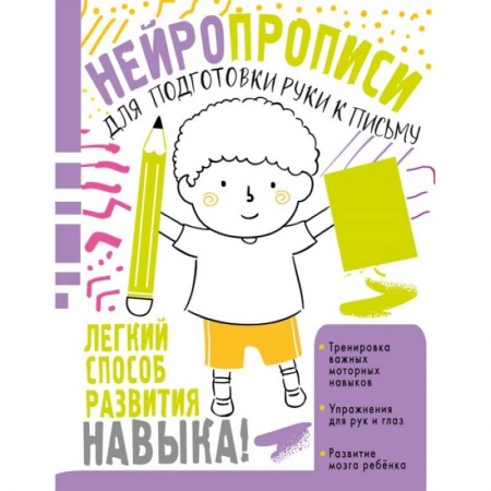 Письмо, мелкая моторика, книга Нейропрописи для подготовки руки к письму заказать