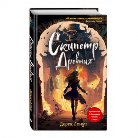 Мистика. Фантастика. Фэнтези, книга Скипетр Древних (выпуск 1) заказать