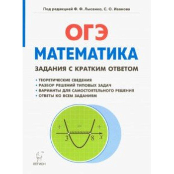 Математика. 9 класс. ОГЭ. Задачи с кратким ответом Математика. 9 класс. ОГЭ. Задачи с кратким ответом